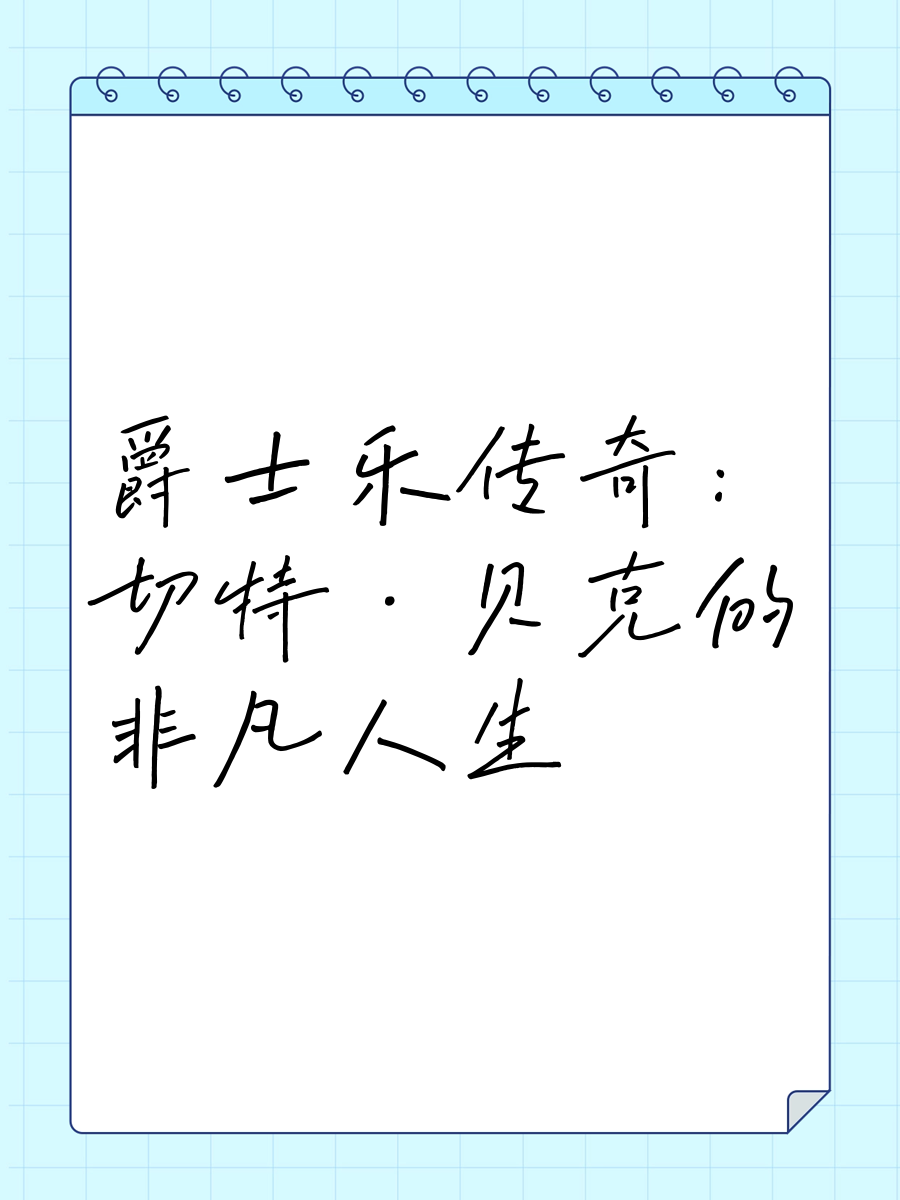 kaiyun登录入口-传奇人物的“非凡人生”——从少年成长到超级巨星的简单介绍