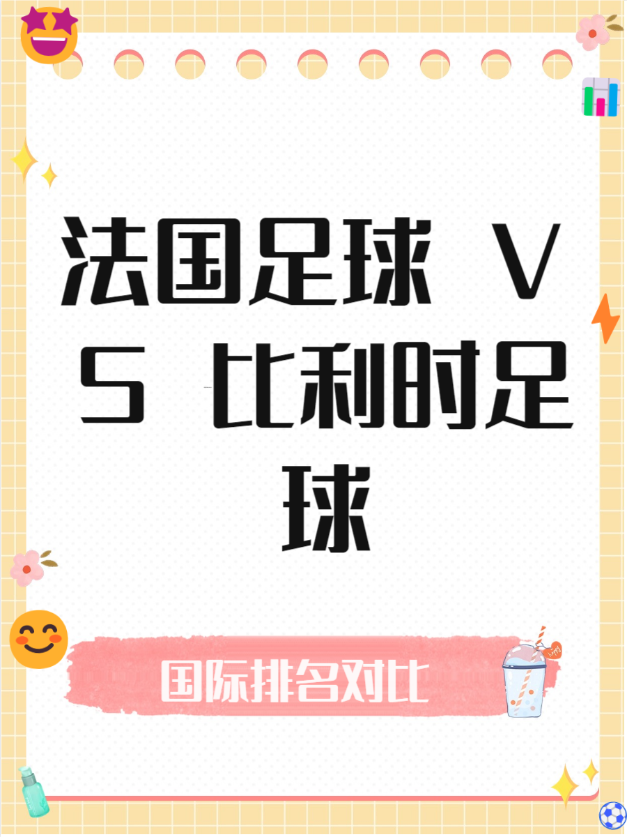足球外交：比赛如何促进国家间友谊？